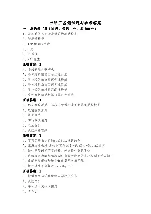 外科三基测试题与参考答案