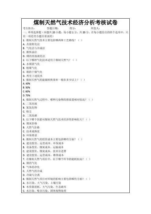 煤制天然气技术经济分析考核试卷