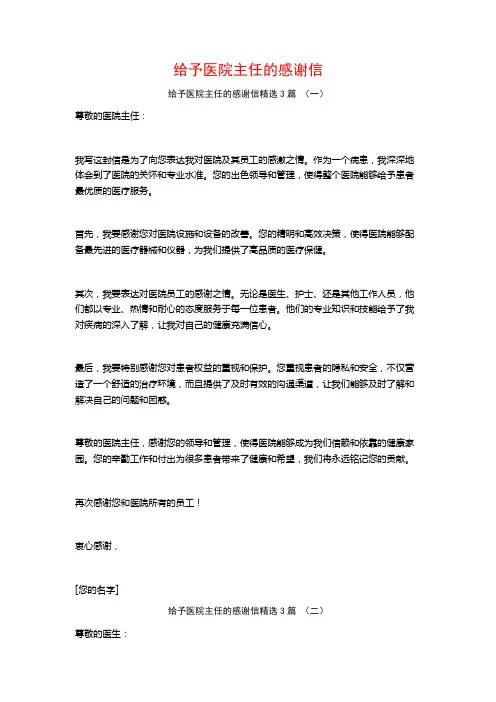 给予医院主任的感谢信3篇