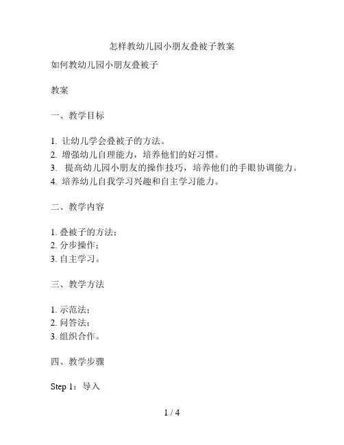 怎样教幼儿园小朋友叠被子教案的解决方案