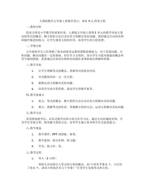 人教版数学五年级上册教学设计：第5单元简易方程