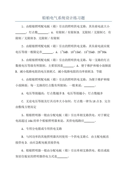 船舶电气系统设计练习题