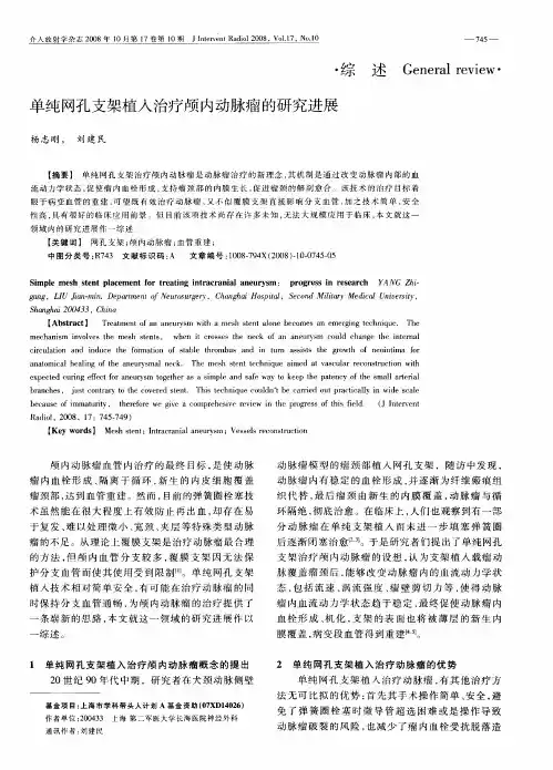 单纯网孔支架植入治疗颅内动脉瘤的研究进展