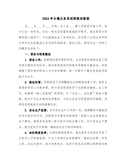 2024年乡镇公务员述职报告新版（三篇）