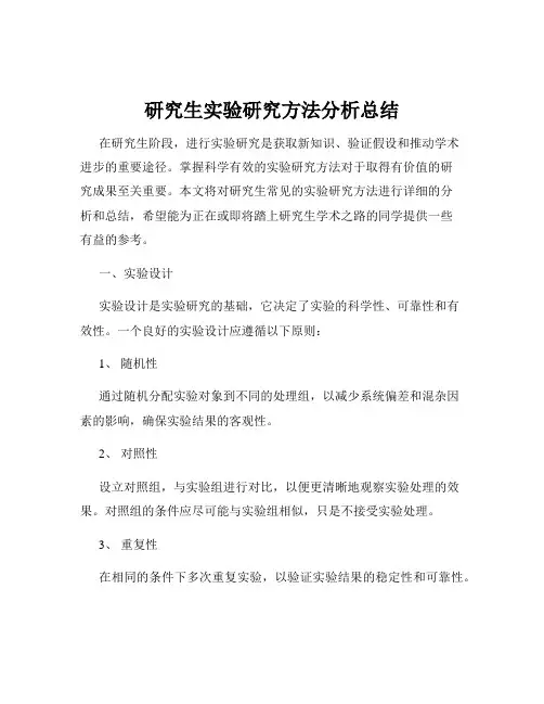 研究生实验研究方法分析总结