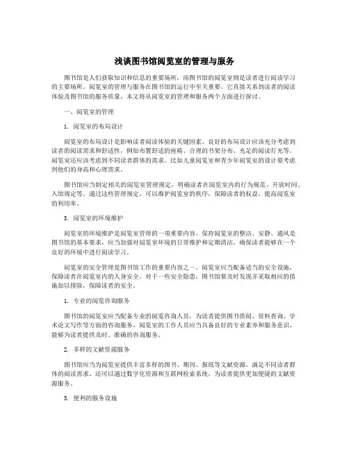 浅谈图书馆阅览室的管理与服务