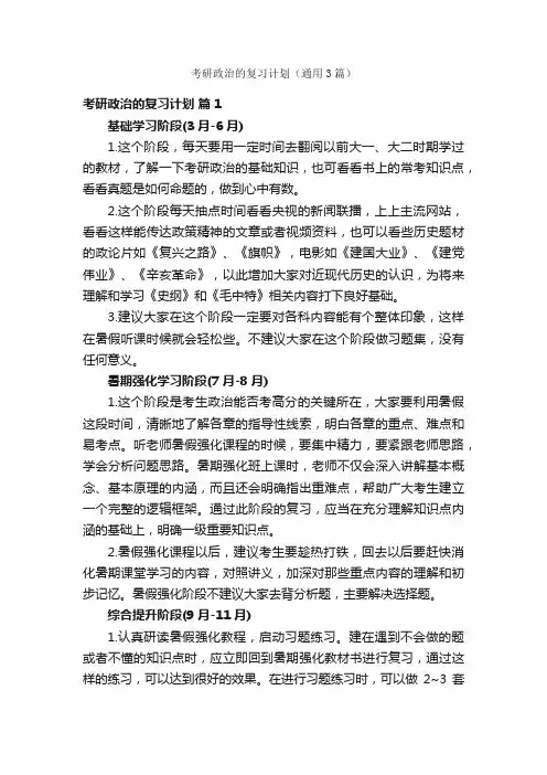 考研政治的复习计划（通用3篇）