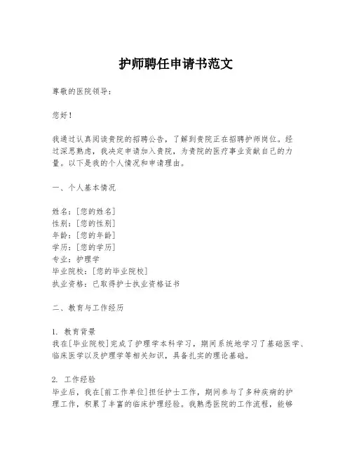 护师聘任申请书范文