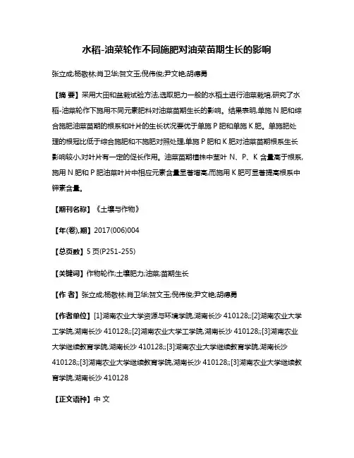 水稻-油菜轮作不同施肥对油菜苗期生长的影响