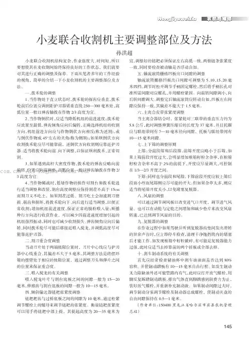 小麦联合收割机主要调整部位及方法