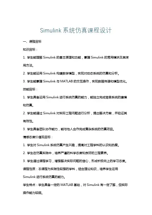 Simulink系统仿真课程设计
