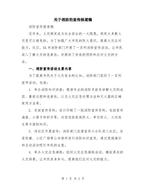 关于消防的宣传报道稿