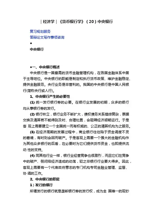 ｜经济学｜《货币银行学》（20）中央银行