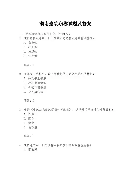 湖南建筑职称试题及答案