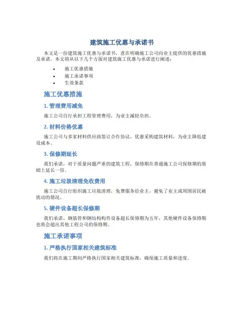 建筑施工优惠与承诺书