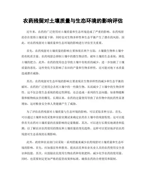 农药残留对土壤质量与生态环境的影响评估