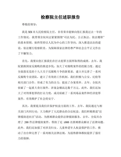 检察院主任述职报告