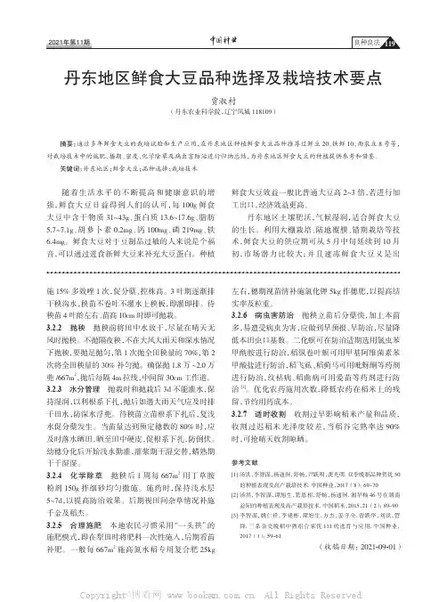 丹东地区鲜食大豆品种选择及栽培技术要点
