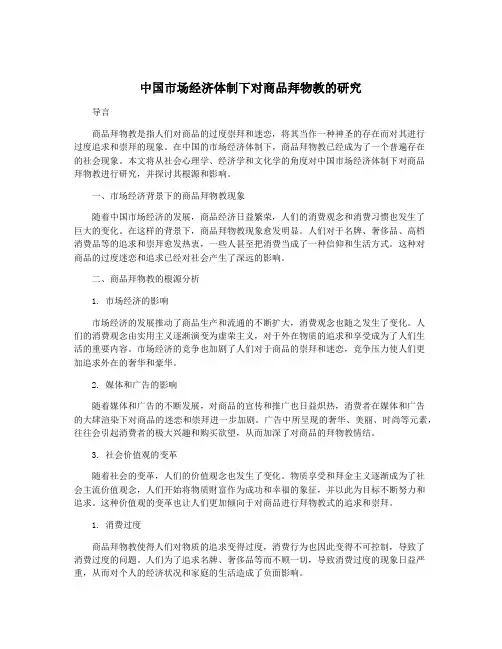 中国市场经济体制下对商品拜物教的研究