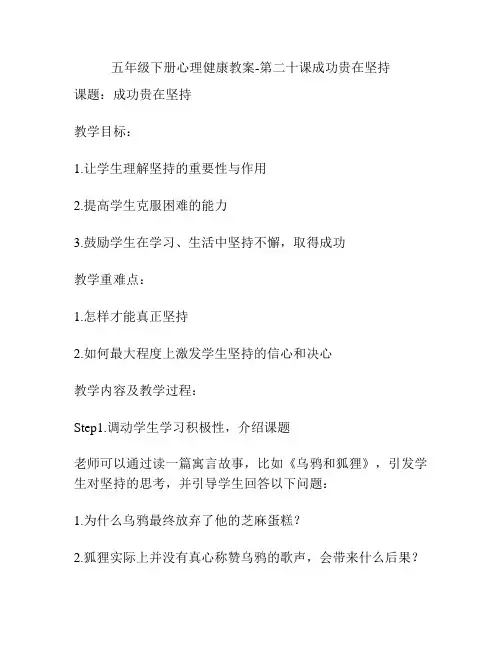 五年级下册心理健康教案-第二十课成功贵在坚持