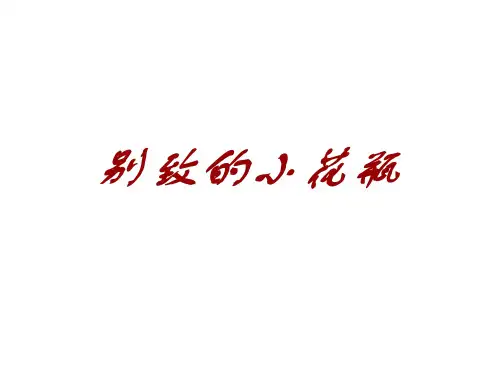 (赛课课件)三年级下册美术《别致的小花瓶 》(共18张PPT)