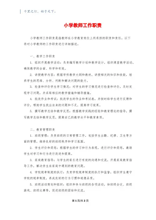 小学教师工作职责