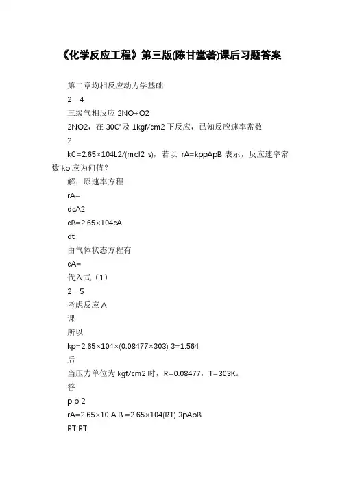 《化学反应工程》第三版(陈甘堂著)课后习题答案