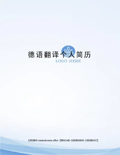 德语翻译个人简历