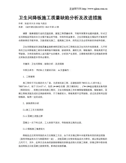 卫生间降板施工质量缺陷分析及改进措施