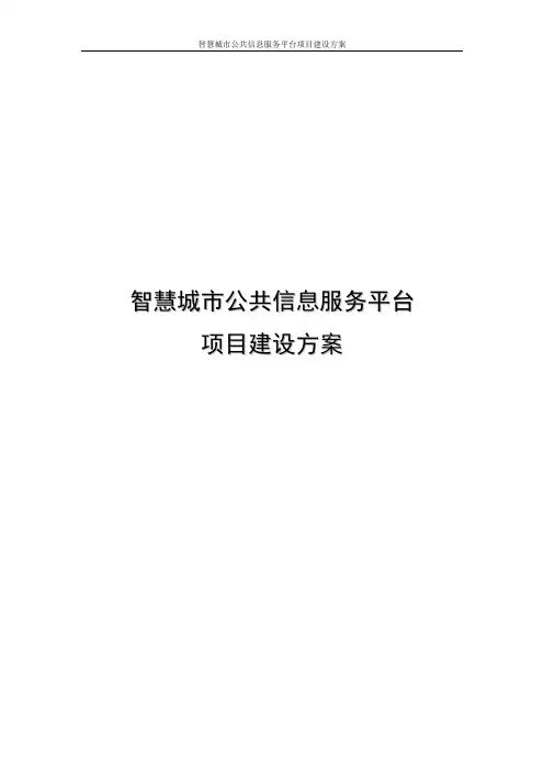 智慧城市公共信息服务平台项目建设方案