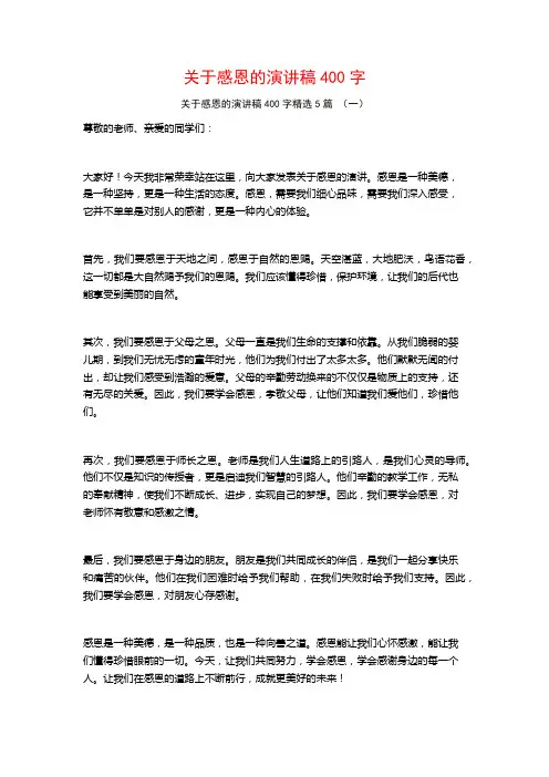 关于感恩的演讲稿400字5篇