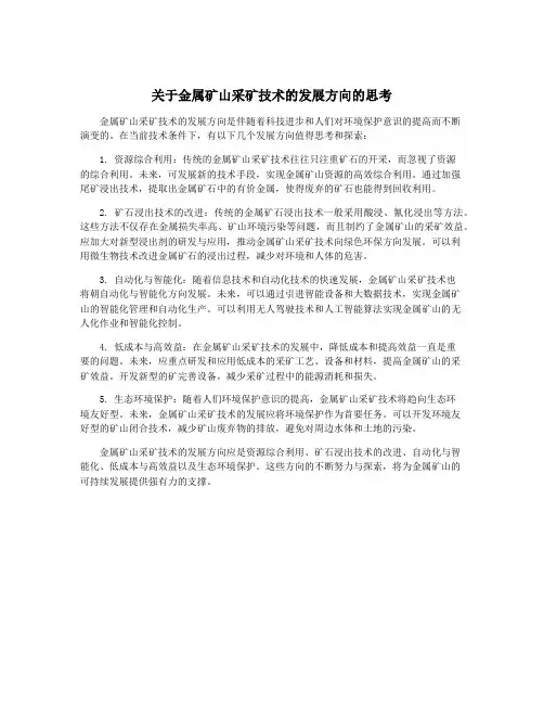 关于金属矿山采矿技术的发展方向的思考