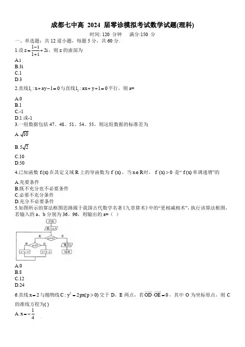 成都七中2022-2023学年度2024届高二(下)零诊模拟考试数学试题(理科)含答案
