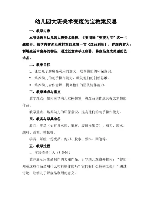 幼儿园大班美术变废为宝教案反思