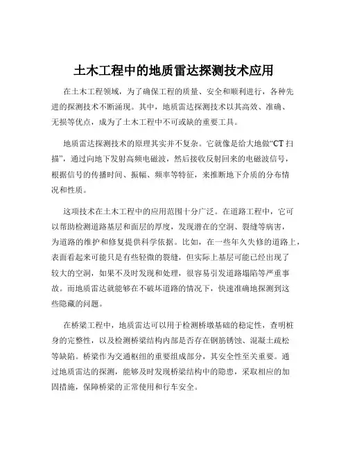 土木工程中的地质雷达探测技术应用
