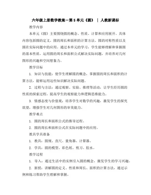 六年级上册数学教案-第5单元《圆》｜人教新课标