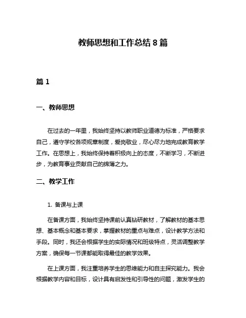 教师思想和工作总结8篇