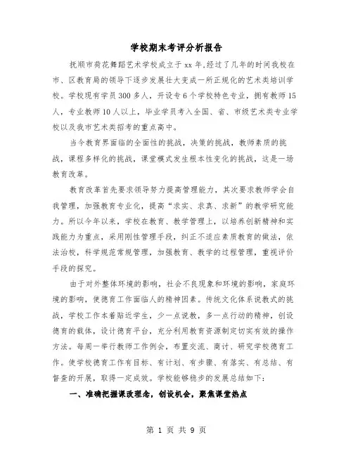学校期末考评分析报告（2篇）