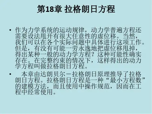 理论力学第18章 拉格朗日方程