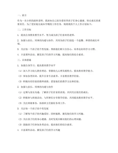 小班副班老师上学期个人工作计划