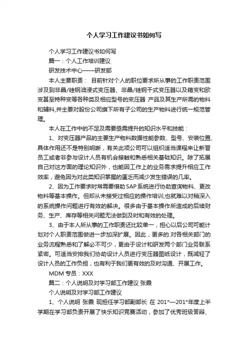个人学习工作建议书如何写