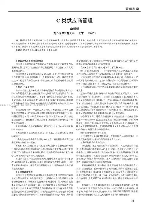 C类供应商管理