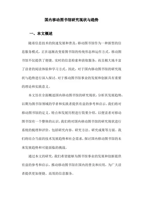 国内移动图书馆研究现状与趋势