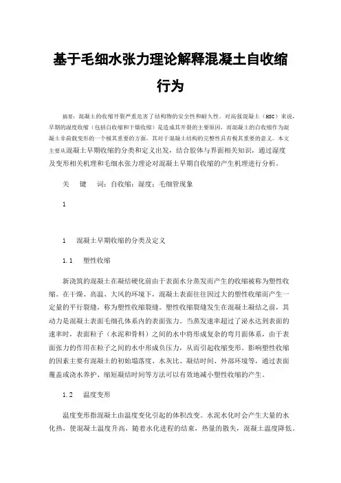 基于毛细水张力理论解释混凝土自收缩行为