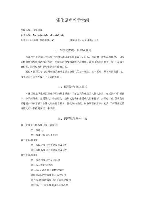 工业催化基础课程教学大纲.doc
