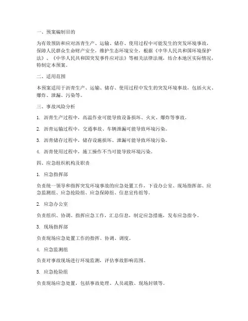 沥青突发环境事故应急预案