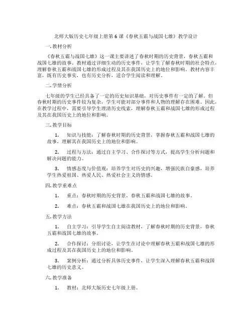 北师大版历史七年级上册第6课《春秋五霸与战国七雄》教学设计