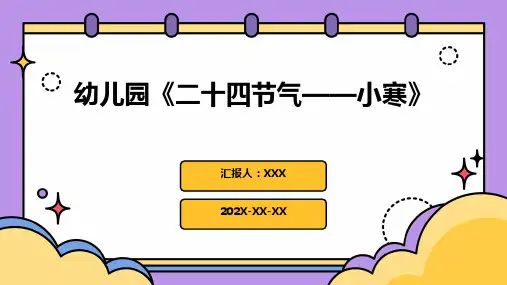 幼儿园《二十四节气——小寒》PPT课件