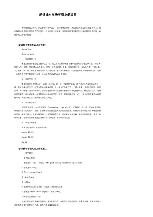 新课标七年级英语上册教案