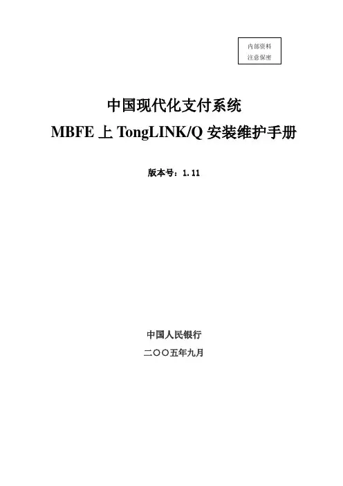 TongLINKQ的安装维护说明书